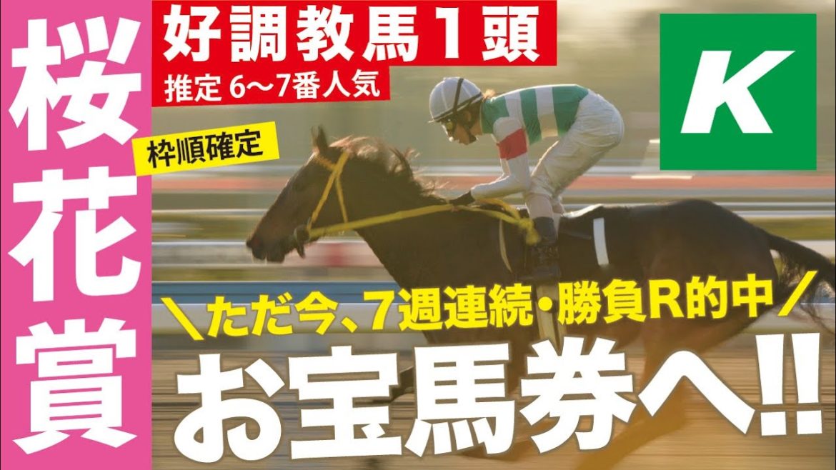 桜花賞 2021 【予想/調教】自信あり！「イチオシ好調教馬」を公開！
