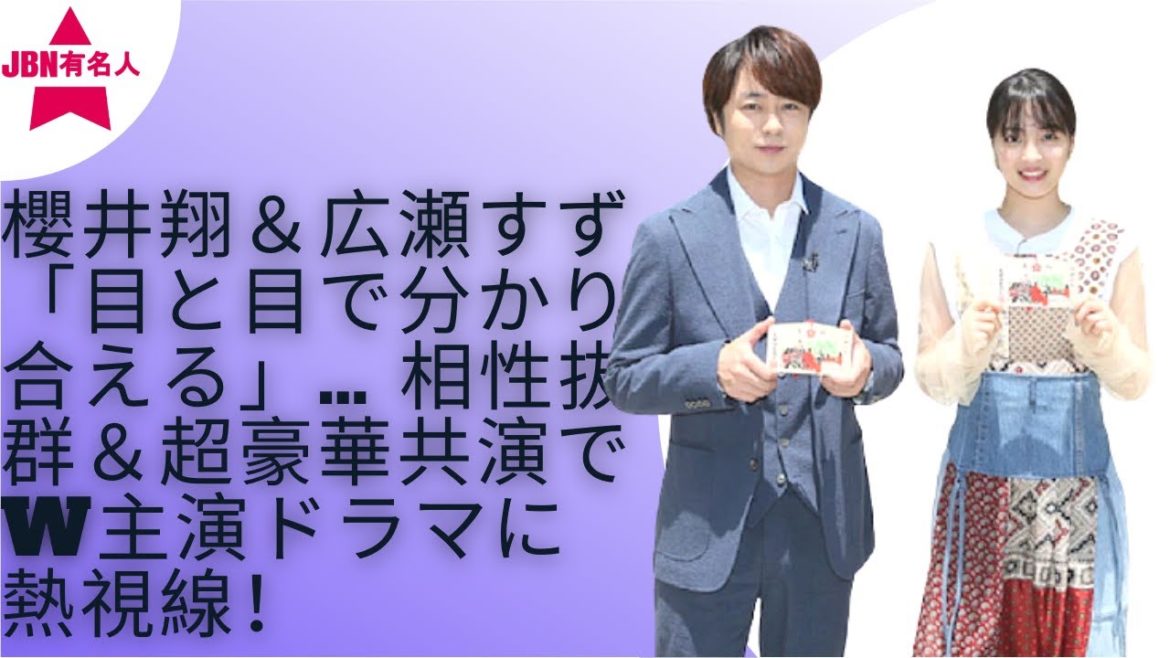 【櫻井翔】【広瀬すず】新たな代表作の誕生となるか注目集まる。
