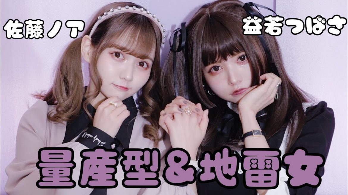 量産型＆地雷女メイク【佐藤ノア🖤益若つばさ】うちらが最強じゃん？🖤