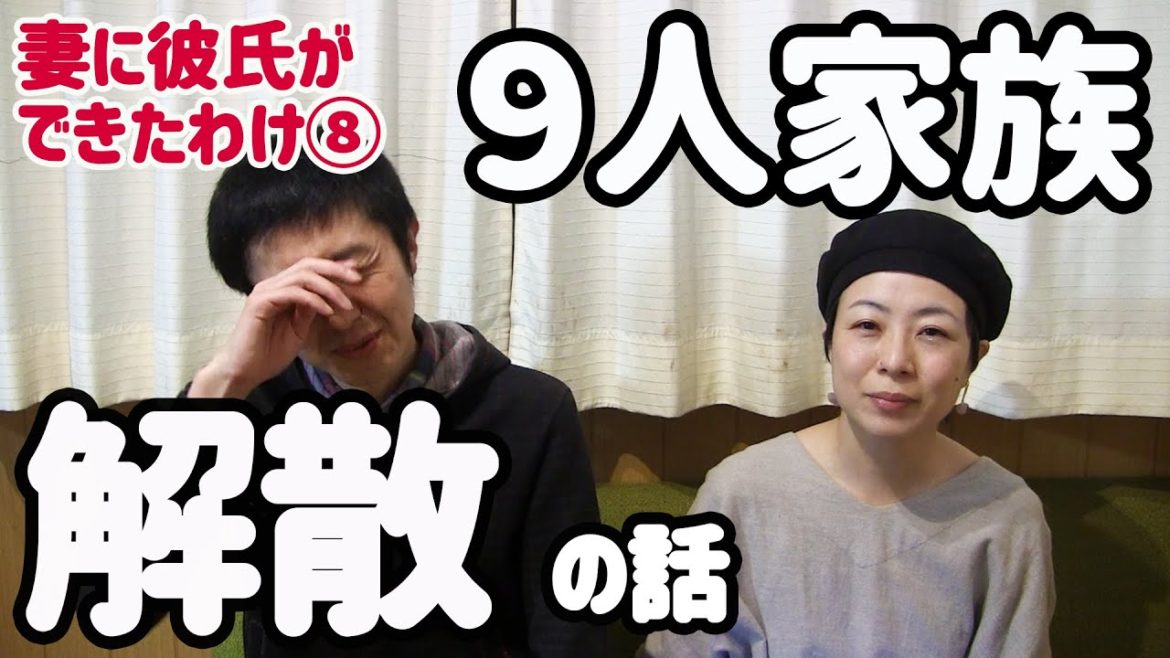 妻に彼氏ができてから⑧ ９人家族を解散！その理由は？当時の正直な気持ち