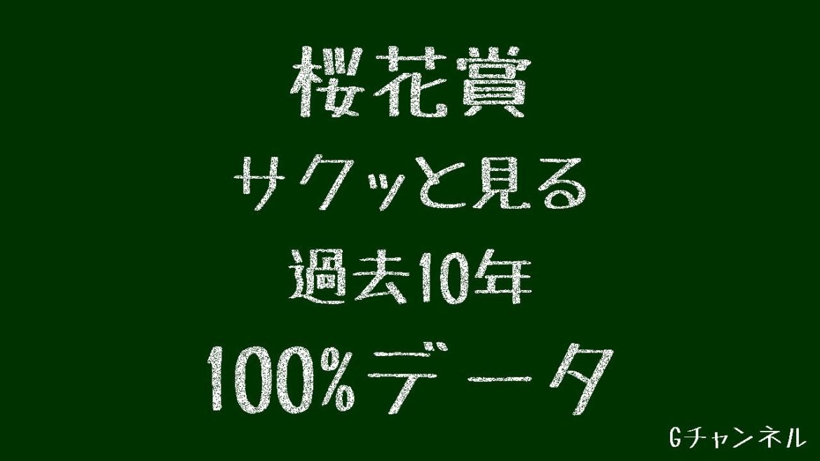 見なきゃ損！！桜花賞過去10年100%データ！！
