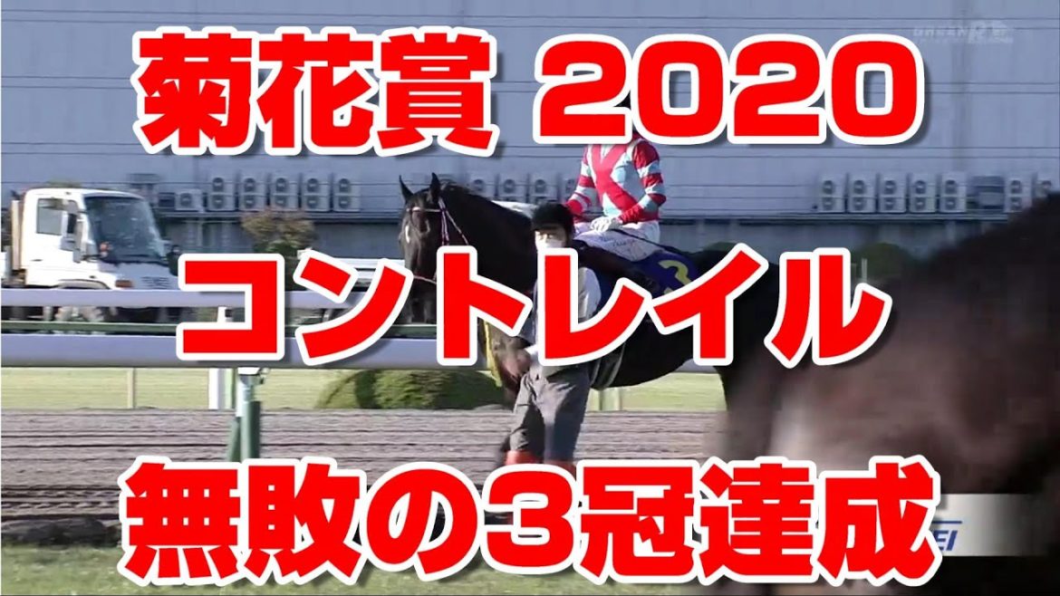 【超速報 競馬に人生】2020 菊花賞 結果  コントレイル  無敗の3冠馬  【競馬】