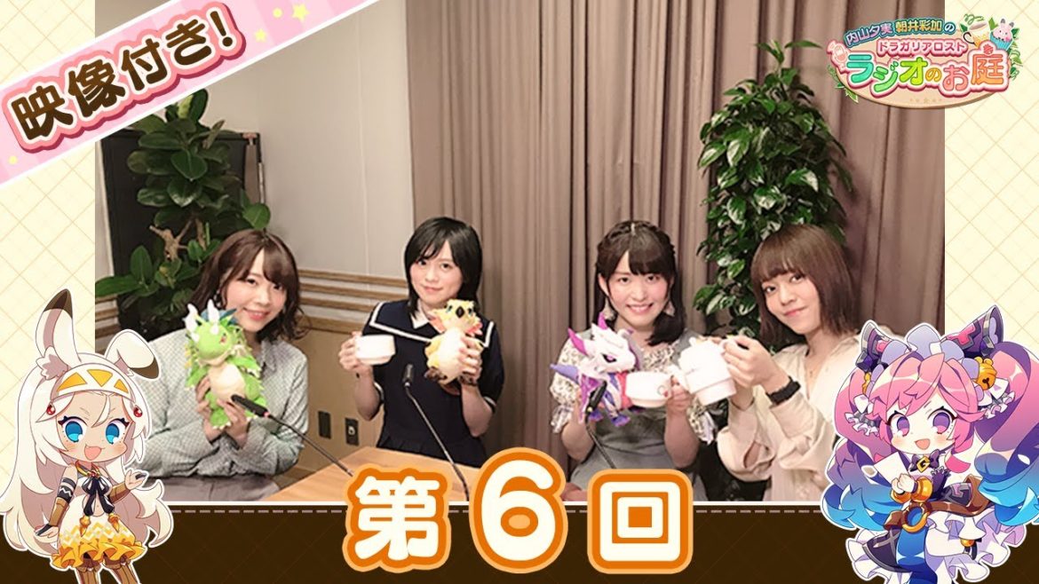 「内山夕実 朝井彩加のドラガリアロスト ラジオのお庭」 第6回 ゲスト：中島由貴（エリアス役） 石見舞菜香（ピアチェ役） 映像アーカイブ