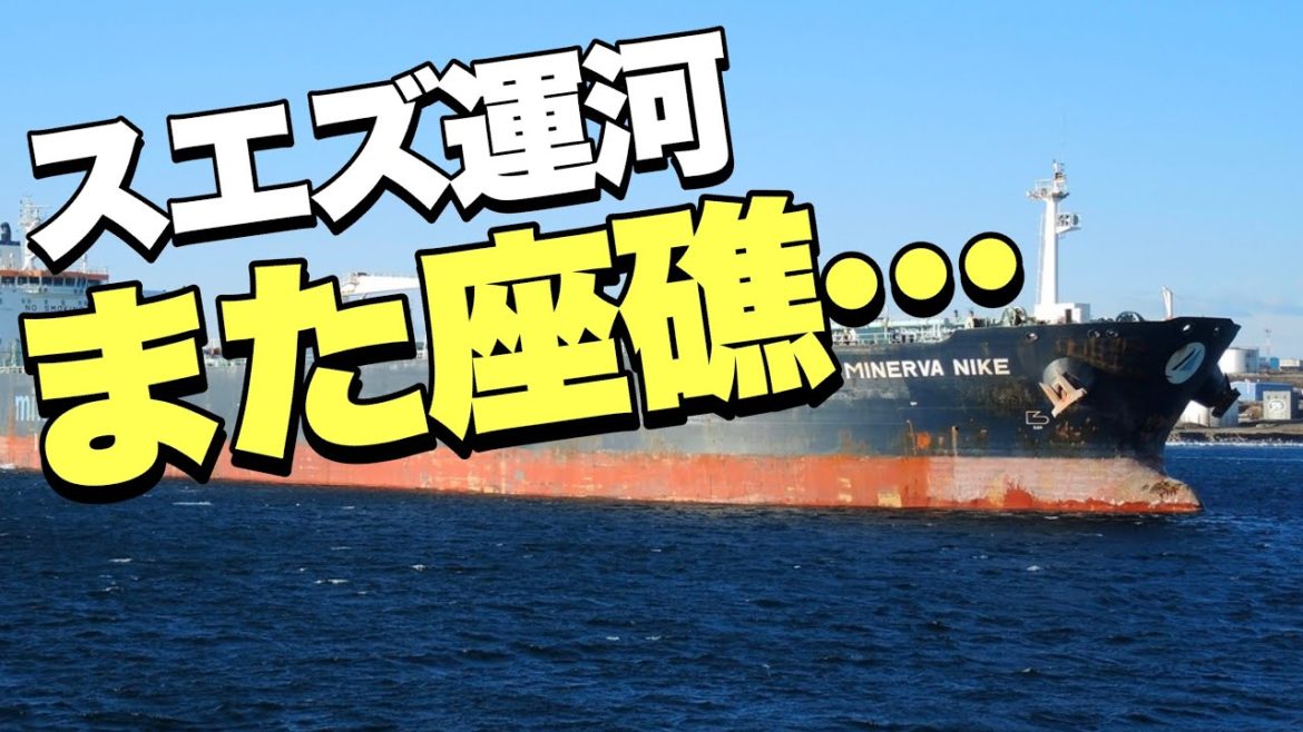 【スエズ運河】今度は2隻のタンカーが立て続けに座礁しました