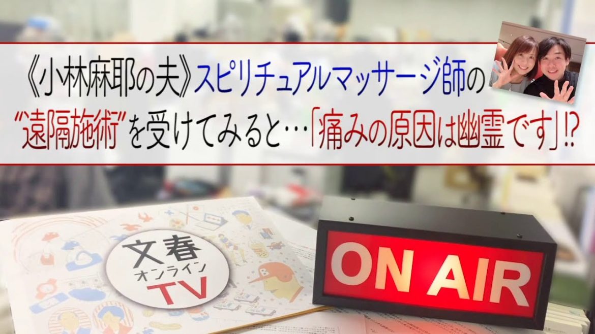 文春オンラインTV #3　小林麻耶 夫のスピリチュアル施術「痛みの原因は幽霊？」