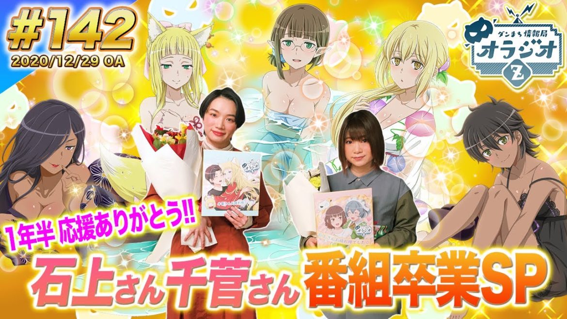 【ダンメモ】石上さん、千菅さんMC卒業&年末年始イベント・キャンペーンを徹底紹介!!ダンまち情報局オラジオZ #142【石上静香×千菅春香】
