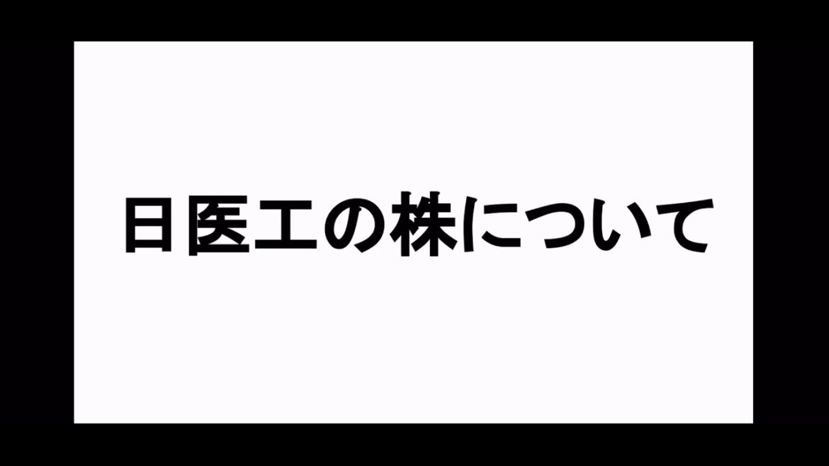 日医工について決算発表をうけて解説します。