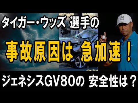 タイガー・ウッズ選手の事故原因は「急加速・スピード超過」― 時速は140kmに達していた!― 韓国・現代自動車・ジェネシスGV80の安全性は? タイガー・ウッズ選手の事故原因は「急加速・スピード超過」― 時速は140kmに達していた!― 韓国・現代自動車・ジェネシスGV80の安全性は?