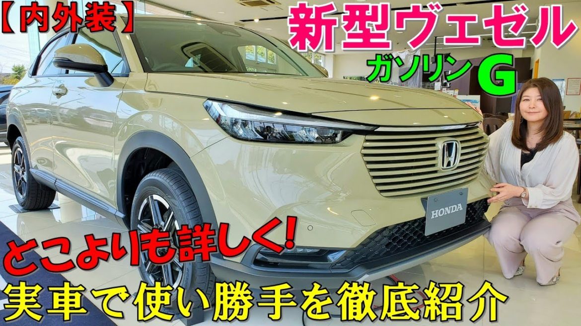 【新型ヴェゼルに触れてきた!!】現行ヴェゼルオーナー目線で内装外装を徹底チェック！使い勝手が大幅向上/2021 HONDA NEW HR-V [VEZEL] ガソリンGグレード