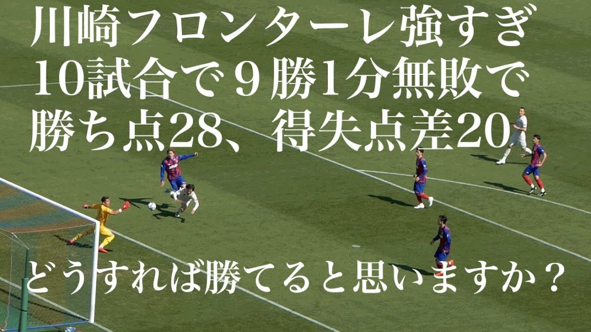 川崎、強すぎませんか？ 平気な顔で2ゴールする家長とキレキレな三笘
