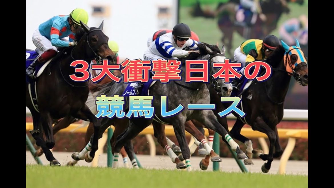 3大衝撃日本競馬レースと言えば09年安田記念ウオッカ、阪神大賞典オルフェーヴル、そしてあと一つは？