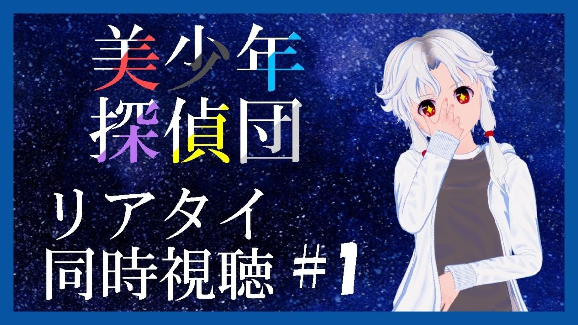 美少年探偵団リアタイ同時視聴　#1