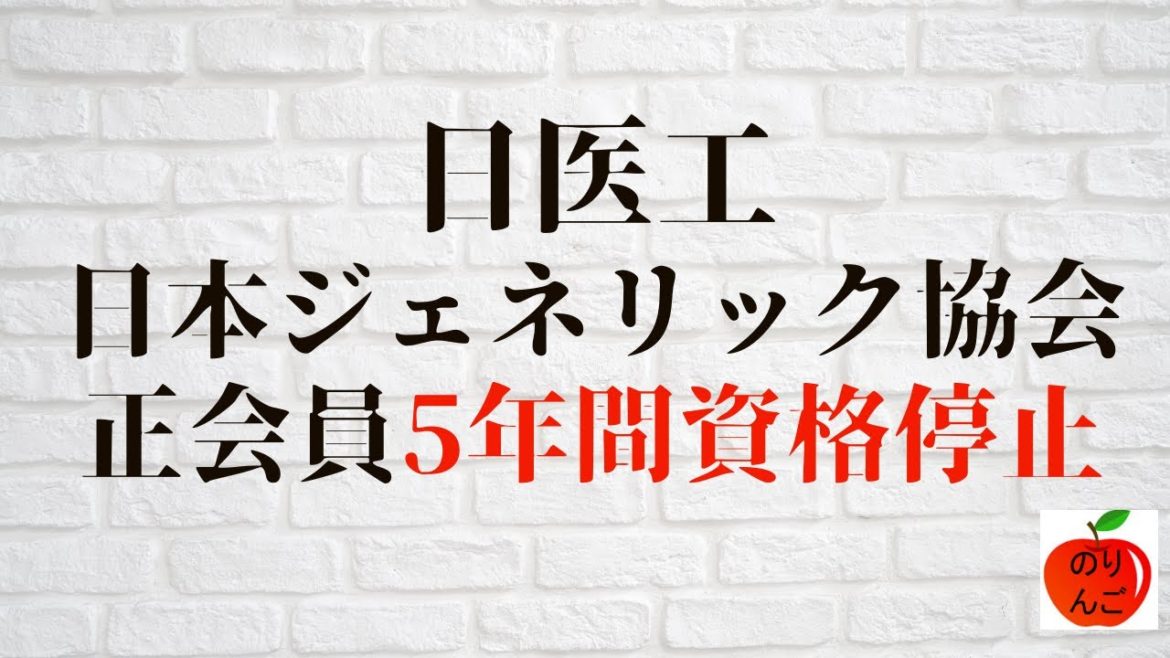 日医工ジェネリック製薬協会正会員資格停止とは？