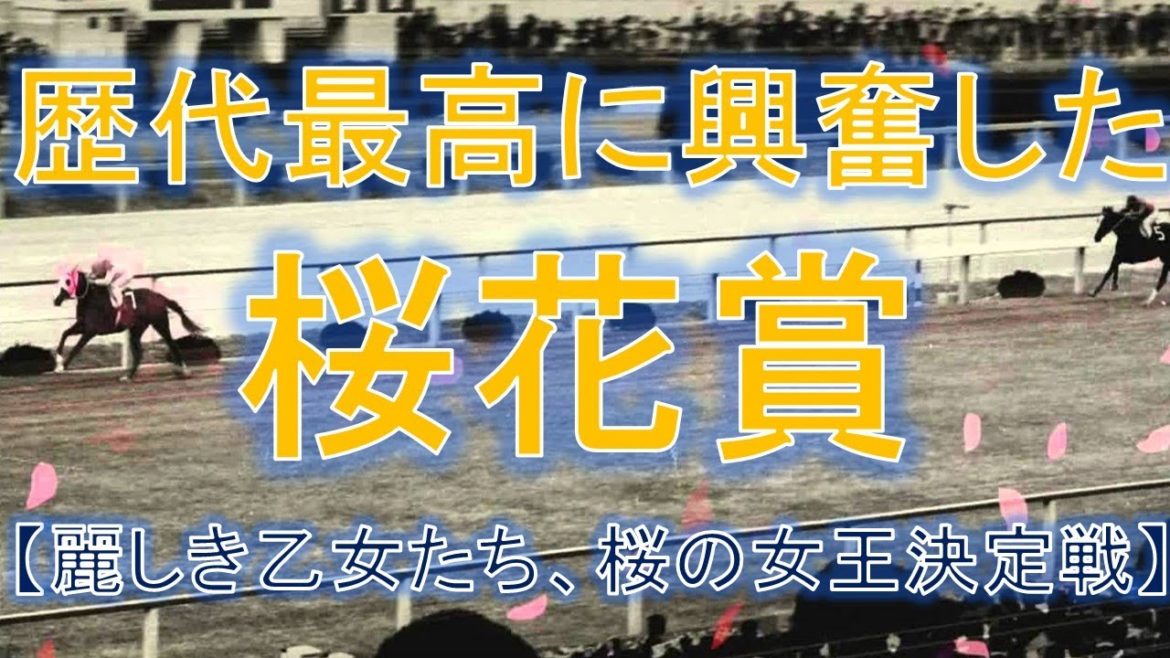 歴代最強に興奮した桜花賞ランキング【麗しき乙女たち、桜の女王決定戦】【2021年最新版】