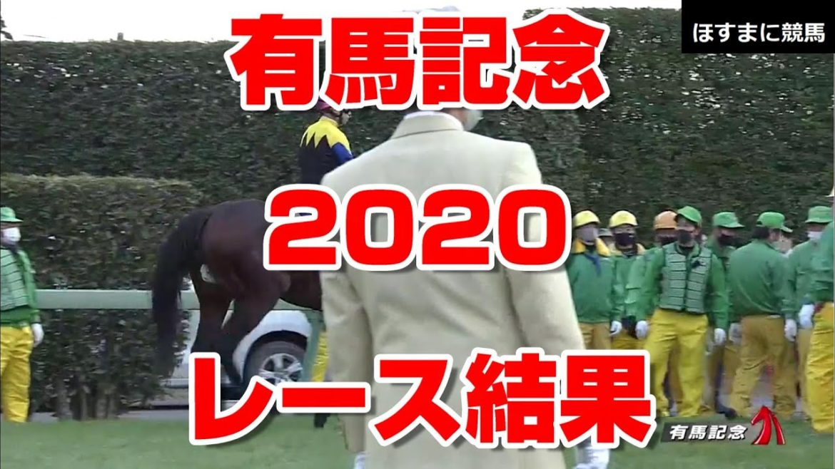 【競馬  超速報 競馬予想tv 競馬に人生 】 有馬記念 グランプリ 2020 レース結果 【 1番人気 クロノジェネシス 北村 友一 競馬tv】