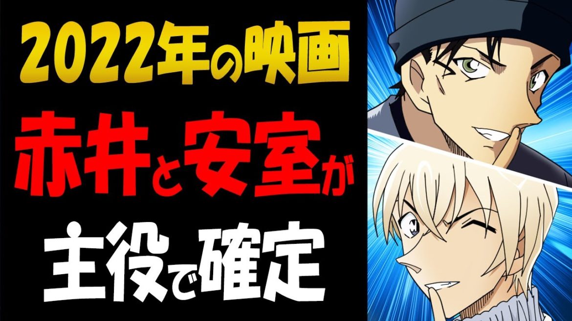 安室と赤井のW主演が決定？2022年の劇場版コナンを考察【コナン考察】