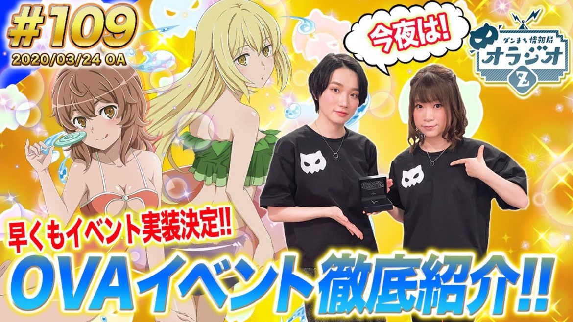 【ダンメモ】3/26よりOVAイベント開催!!北米2周年記念キャンペーンなど情報盛りだくさん!!ダンまち情報局オラジオZ #109【石上静香x千菅春香】 【ダンメモ】3/26よりOVAイベント開催!!北米2周年記念キャンペーンなど情報盛りだくさん!!ダンまち情報局オラジオZ #109【石上静香x千菅春香】