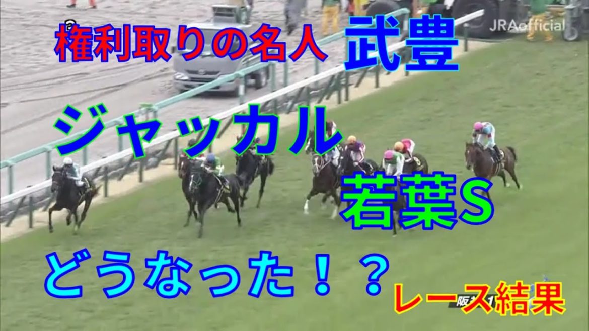 【競馬】武豊騎手とジャッカルが出走！若葉Sレース結果　1番人気はシュヴァリエローズ　2番人気はアドマイヤハダル、ヴァリアメンテ