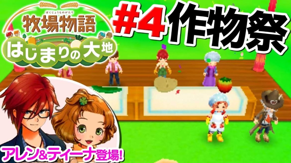 【牧場物語】作物祭で優勝できる？町の復興プロジェクト始動！【はじまりの大地】