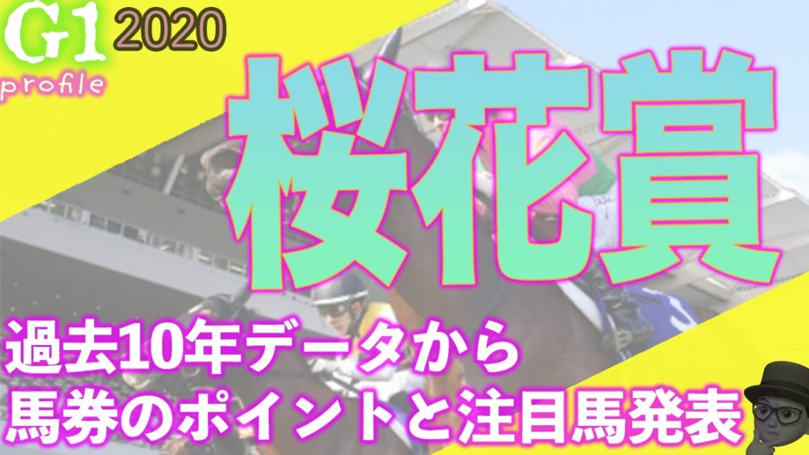 【桜花賞】過去10年データ＆阪神1600ならこいつらしかおらんやんけ！という注目馬、そして想定フタ桁人気の超穴馬まで