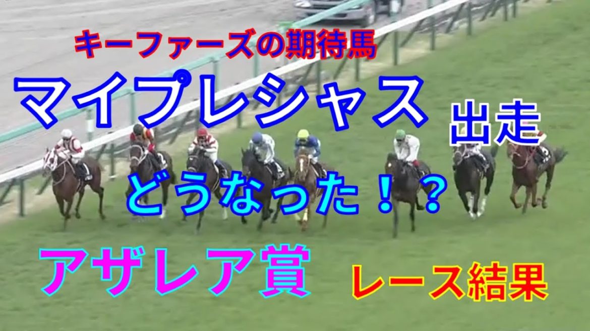 【競馬】キーファーズの期待馬マイプレシャスどうなった！？　アザレア賞レース結果　1番人気グロリアムンディ　2番人気モンテディオ　3番人気リーブルミノル