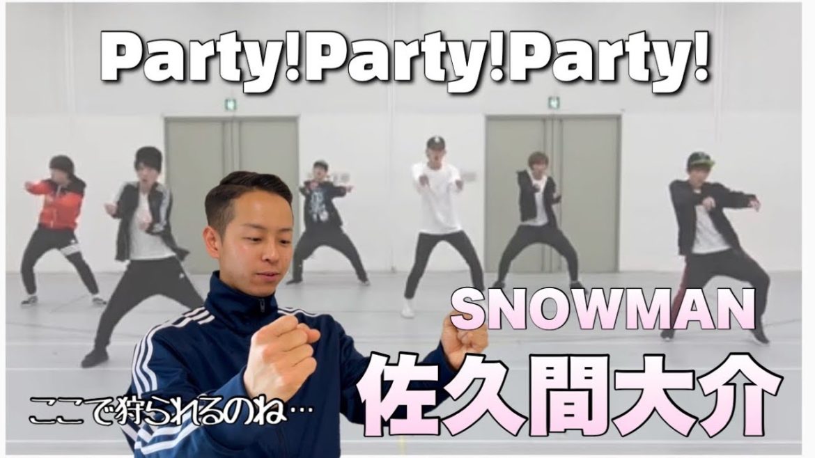 【Snow Man - 佐久間大介】ブレイクダンサーがParty! Party! Party!を本気解説！さりげない腹筋のチラ見せ。本格的なウェーブ。こんなの反則やー！