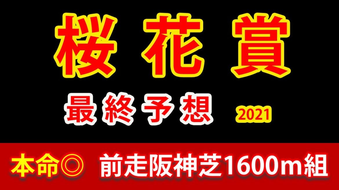【桜花賞2021予想】最終見解　ソダシ、レイナス上位も３番手▲には下剋上を期待。