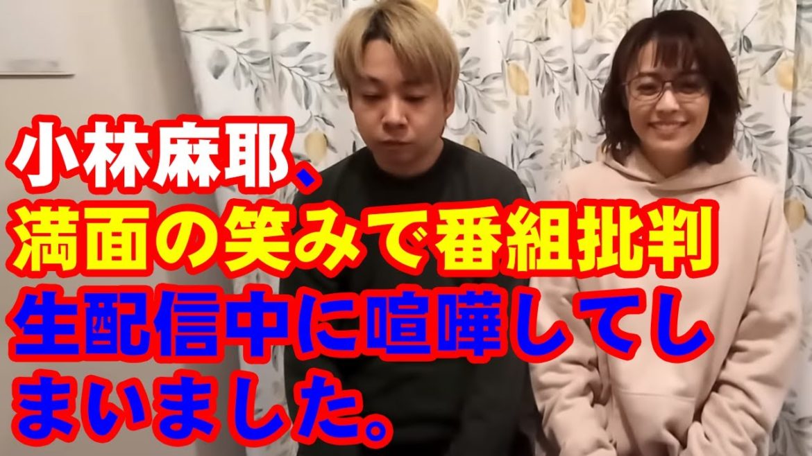 小林麻耶、生配信中に喧嘩してしまいました。満面の笑みで番組批判　「使いにくい」イメージつけば今後に影響
