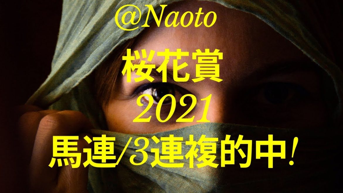 【桜花賞2021】予想実況【Mの法則による競馬予想】