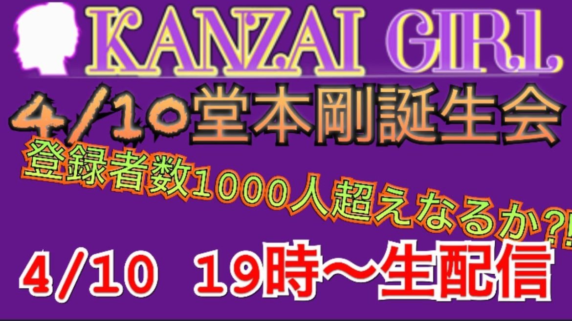 堂本剛さんおめでとう!!そして目指してた登録者数1000人なるか発表!!