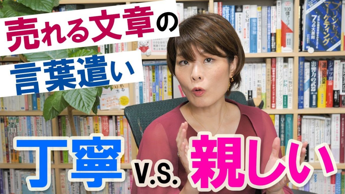 売る文章の文体は、どこまで崩す？丁寧な接客か、親しみがある文体か、プロのセールスライターがわかりやすい基準を伝授！