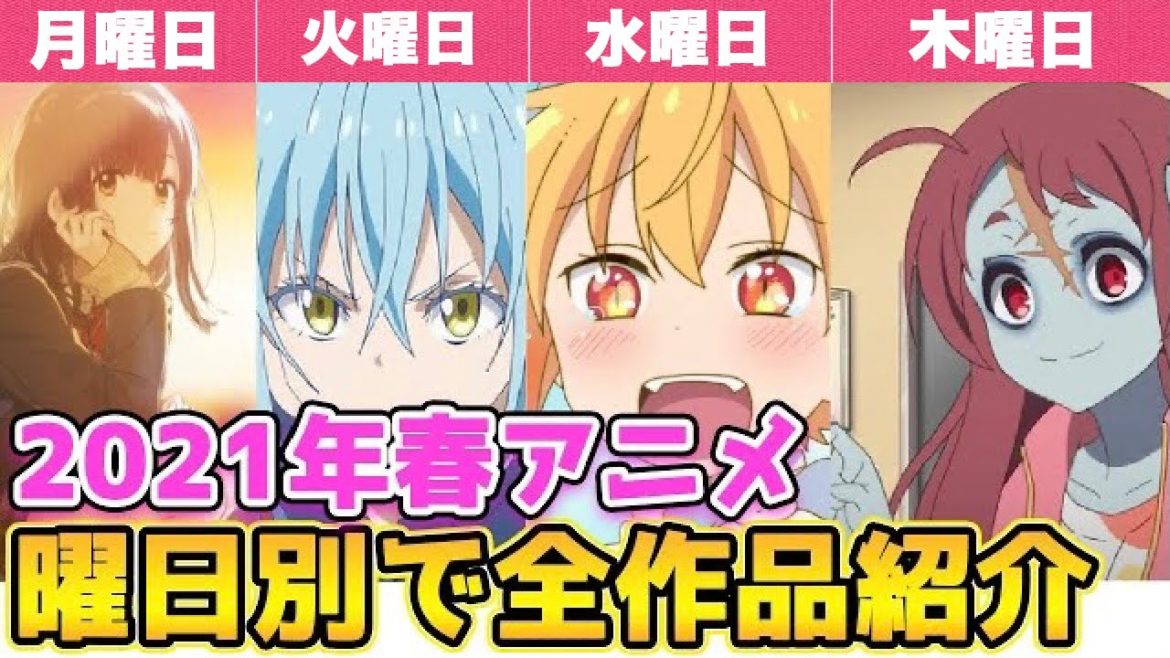 2021年春アニメを曜日別で全作品を一気に紹介！マジで傑作多すぎ問題w【ひげを剃る。そして女子高生を拾う】【転スラ日記】【小林さんちのメイドラゴンS】【キングダム 3期】【ゾンビランドサガ 2期】