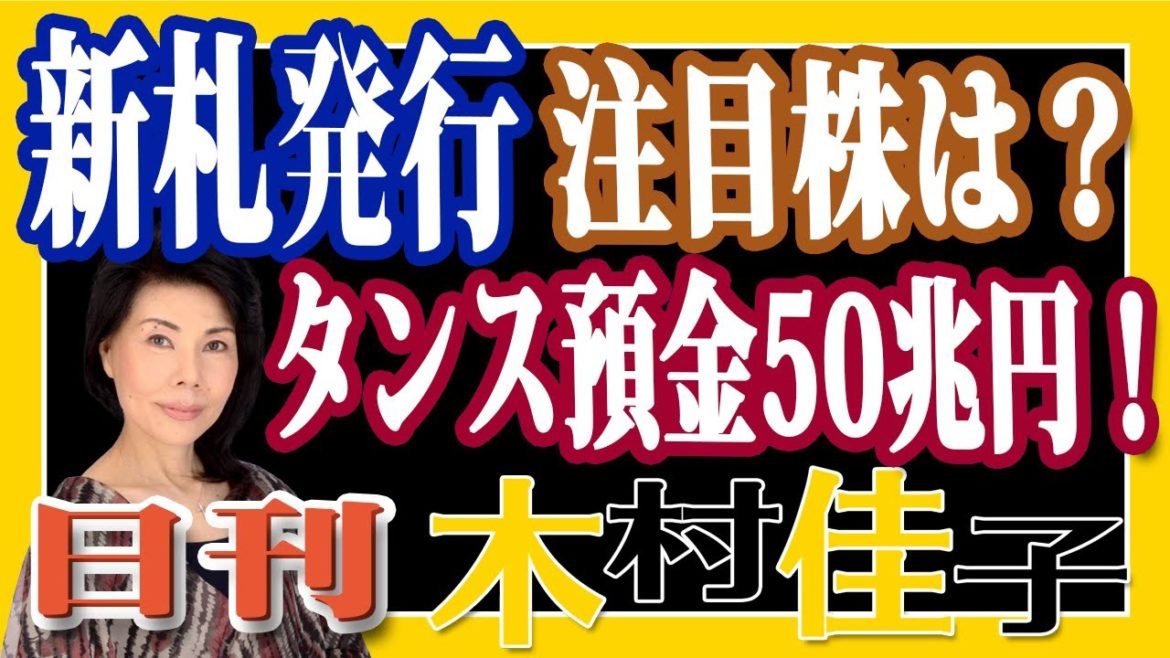 木村佳子の気になる銘柄「新札発行　タンス預金50兆円！あぶり出し」