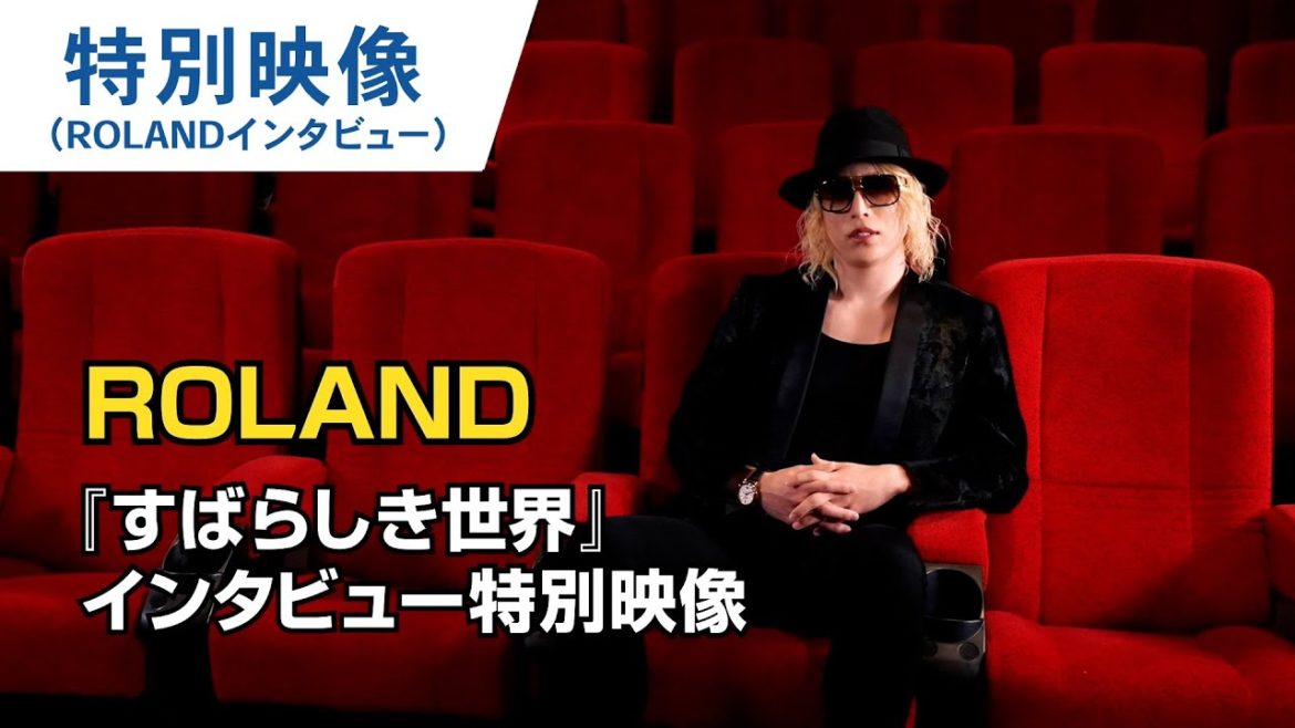 映画『すばらしき世界』特別映像（ROLANDインタビュー） 2021年2月11日（木・祝）公開