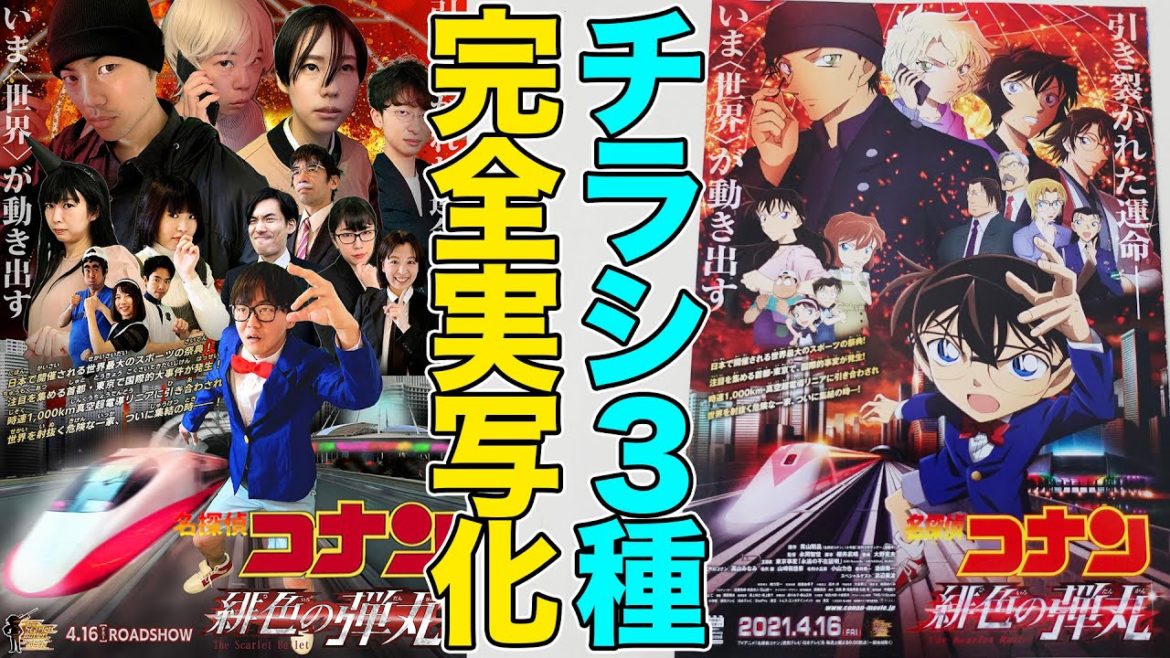 【実写版名探偵コナン】劇場版『緋色の弾丸』のポスター３種類を完全に実写化してみた！