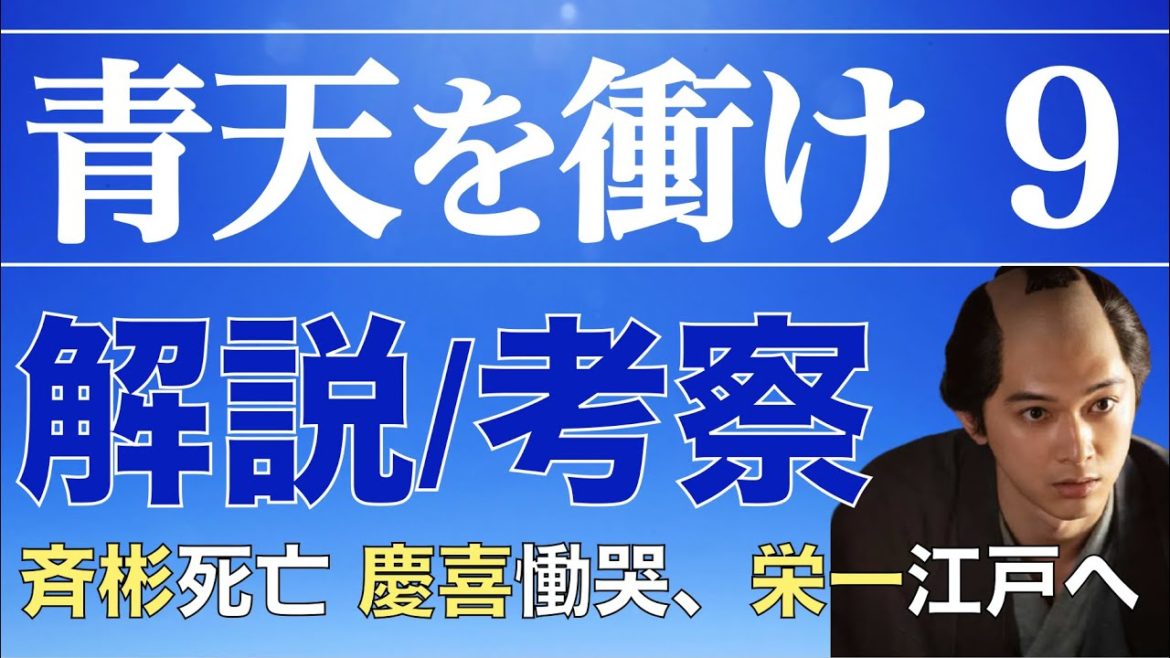 ＜青天を衝け 第9話＞解説/考察動画｜「桜田門外の変」の解釈と9話の流れを整理！
