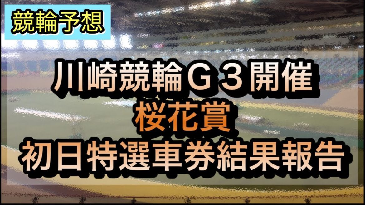 【競輪予想】Ｇ３川崎競輪初日特選車券結果報告 桜花賞
