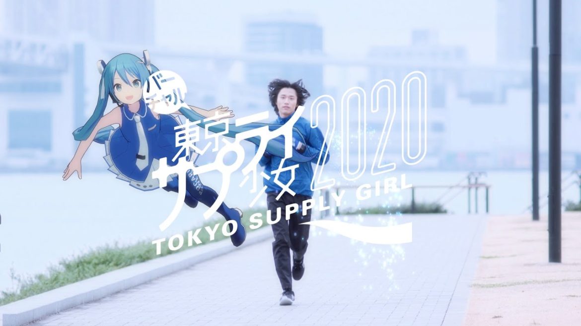 ポカリスエットweb movie｜「バーチャル東京サプライ少女2020 青く駆けろ！」篇　Short Ver.