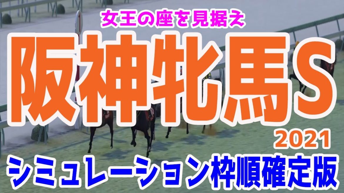 2021 阪神牝馬ステークス シミュレーション 枠順確定 【競馬予想】