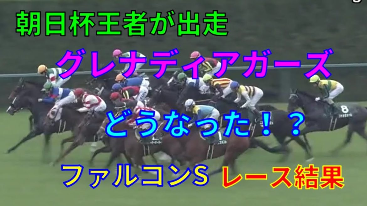 【競馬】朝日杯勝ち馬グレナディアガーズ出走！　ファルコンSレース結果