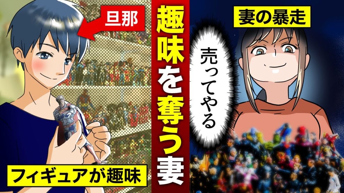 【実話】夫のコレクションを勝手に売った妻…その結果、大変なことに… (漫画動画) 【実話】夫のコレクションを勝手に売った妻…その結果、大変なことに… (漫画動画)