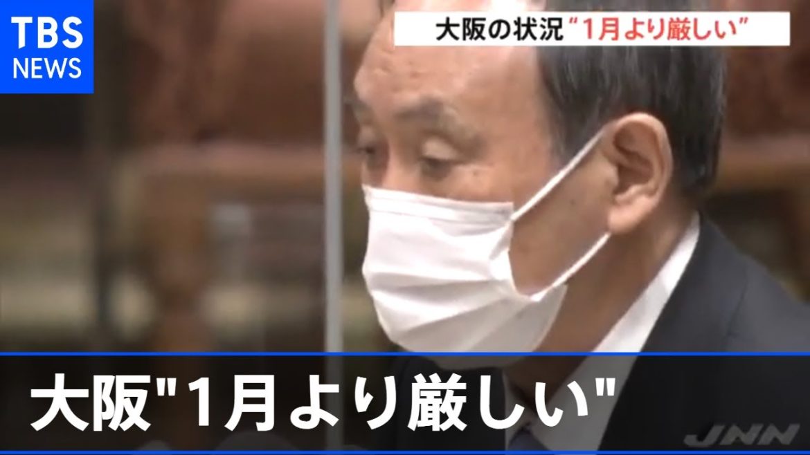 大阪の感染状況 菅首相「１月の緊急宣言時より厳しい」［新型コロナ］