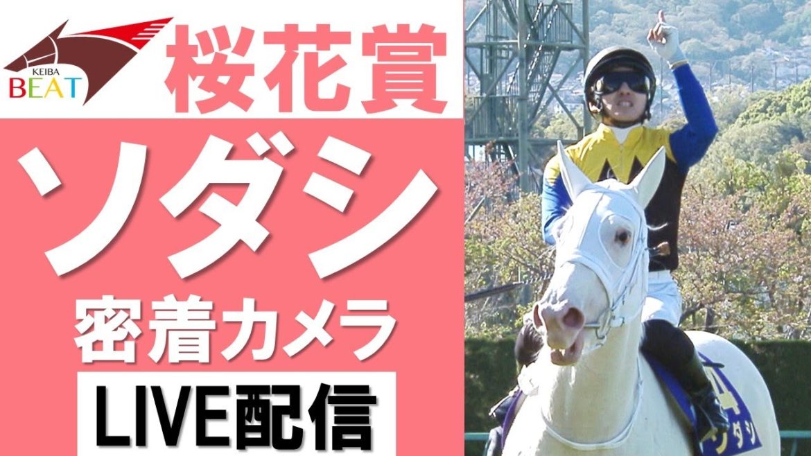 白毛馬ソダシ桜花賞GⅠ制覇【密着カメラライブ配信映像】