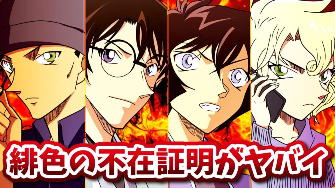 『緋色の不在証明』で判明する秘密のメッセージが衝撃的！【コナン考察】