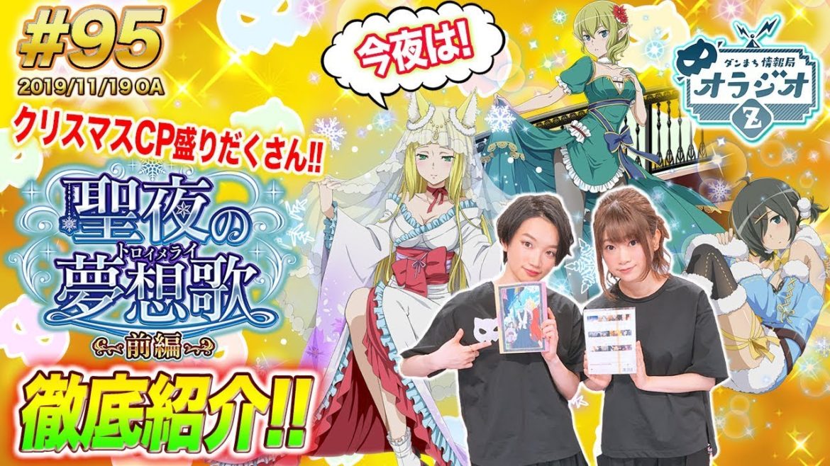 【ダンメモ】クリスマス前編キャラ性能徹底紹介&クリスマスCP情報も公開!!ダンまち情報局オラジオZ #95【石上静香x千菅春香】