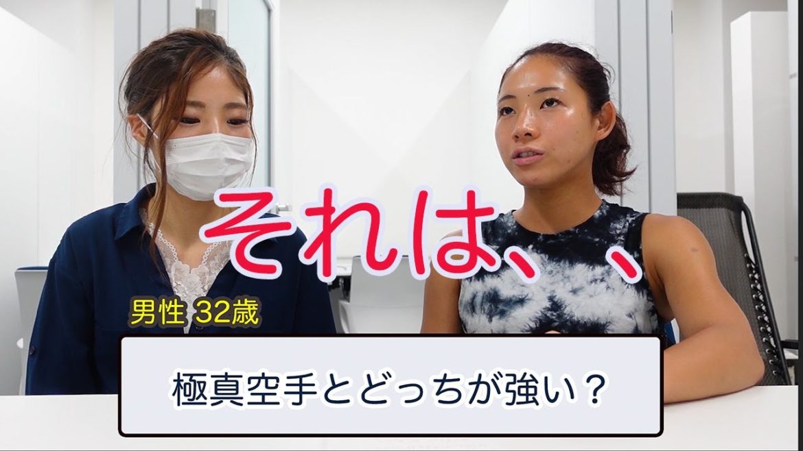 #86【実話暴露】伝統空手VS極真空手強いのは？〜彼女がいる先輩を奪う方法、先輩からの誘いは断ってはいけない、空手家はほぼ空手家と付き合ってる？　植草歩先輩は奢ってくれる〜