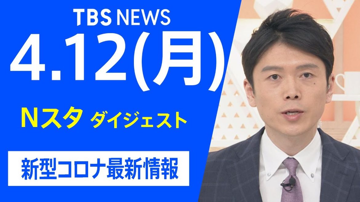 【LIVE】Nスタ ダイジェスト  新型コロナ最新情報（4月12日）