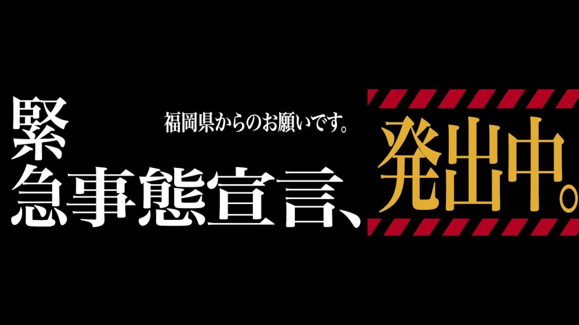 【サイネージ動画】福岡県緊急事態宣言発出中(横広)