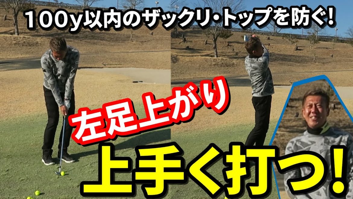 【お悩み解決】左足上がりの傾斜から上手く打つレッスン！100ヤード以内でザックリ・トップしない打ち方伝授【南プロ×ドルフィンウェッジ】