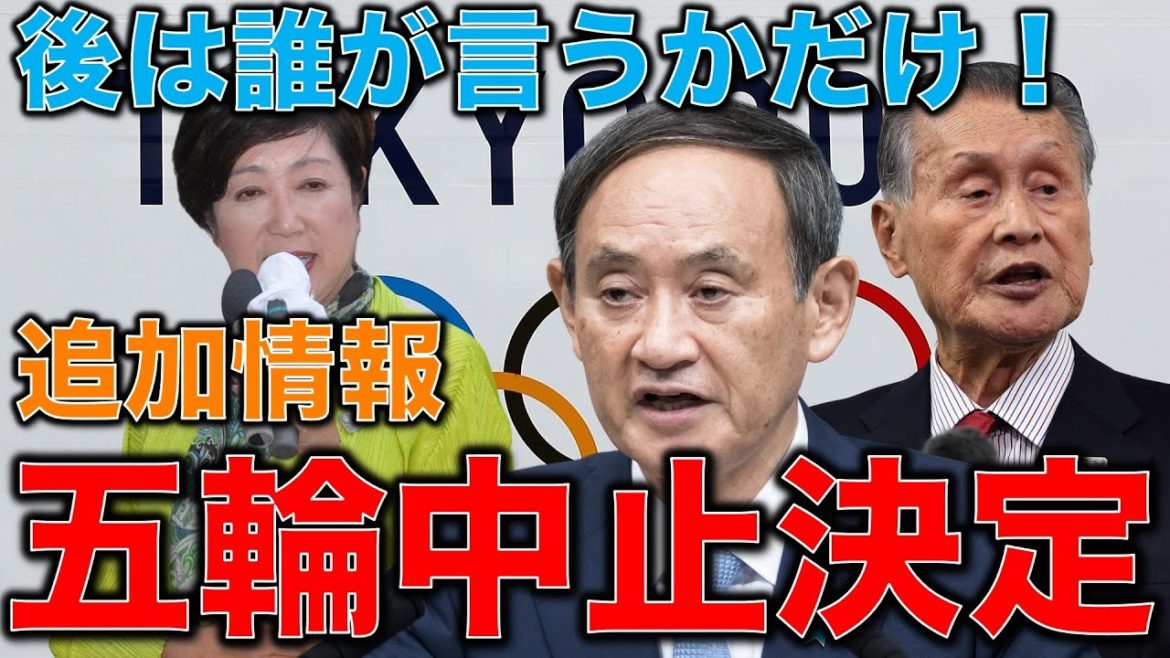五輪中止続報！関係者から更なる中止情報追加。オリンピック中止は確定で後は誰が発表するかと言うだけの状況。元博報堂作家本間龍さんと一月万冊清水有高。